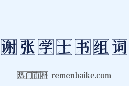 谢张学士书组词是什么意思的图片